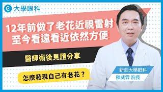 12年前做了老花近視雷射！至今看遠看近依然方便！