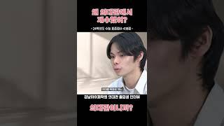 왜 하필 의대관에서 재수한거야?