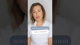 ДЕФОРМАЦИОННЫЙ тип старения | Проект лаборатория красоты Dr.Bedran |Nataliia Bedran #shorts #beauty