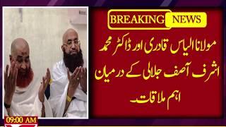 Dr ashraf asif jalali with moulana ilyas qadri-YS NEWS