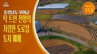 충남 부여군 귀농귀촌 오슈부동산 시골촌땅 전답임야농지 토지 매매