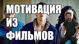 Мотивация из фильмов