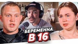 БЕРЕМЕННА В 16 - ТЕПЛИЧНЫЙ ЦВЕТОЧЕК..