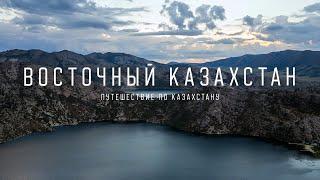 Путешествие по Восточному Казахстану: от Сибинских озёр до Бухтармы