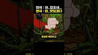 미국 잡초문제를 한번에 해결한 한국인들 #이슈 #한국인특징 #해외반응