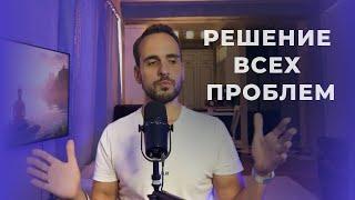 Как мы создаём проблемы и как повышение осознанности их решает