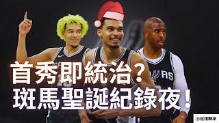 NBA  斑馬聖誕紀錄夜！聖誕大戰首秀即統治？這場比賽暴露了馬刺隊哪些問題？（冠祤聊球）