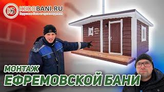 Установка "Ефремовской бани" в Тюмени