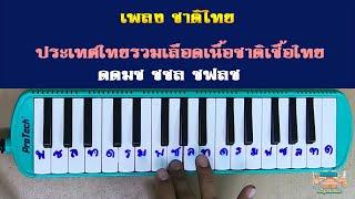 สอนเป่าเมโลเดียน เพลงชาติไทย