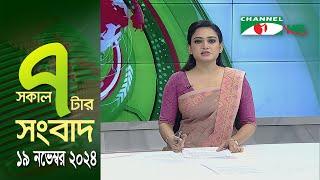 চ্যানেল আই সকাল ৭ টার সংবাদ || Channel i News | 19 November, 2024