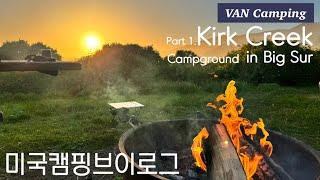 미국캠핑오션뷰가 끝내주는 캘리포니아 캠핑장 Kirk Creek campground in Big Sur Part.1 (feat.캘리포니아 1번 해변도로)