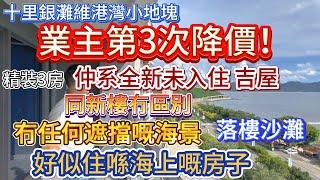 【十里銀灘維港灣小地塊】業主第3次降價！|  一線海景冇任何遮擋  |  住喺海上嘅房子  仲系全新未入住 吉屋  |  交通商業配套完善 落樓沙灘  #海景房 #十里銀灘 #二手筍盤