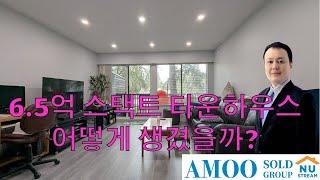 캐나다 밴쿠버 6.5억 타운하우스 어떻게 생겼을까? #밴쿠버부동산