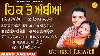 ਹਿਕ ਤੇ ਅੰਬੀਆਂ || Hikk Te Ambiyan || Bagga Safri || Kiranjyoti || New Audio Jukebox 2023 | Pendu Geet