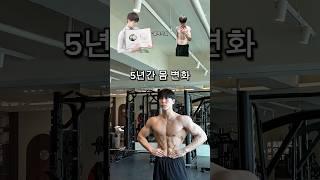 내추럴 5년차의 현실적인 몸변화 과정