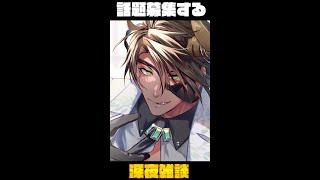 【雑談】話題募集するタイプの深夜雑談【荒咬オウガ/ホロスターズ】#shorts