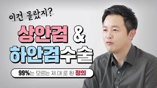 상안검수술과 하안검수술, 제대로 알고 받는 것이 가장 중요합니다!! ()