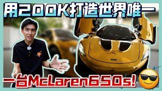 爆改McLaren 650s | iPE Exhaust, Side Skirt, Wrapping, Vorsteiner Wing.. DREAMCAR要自己设计！