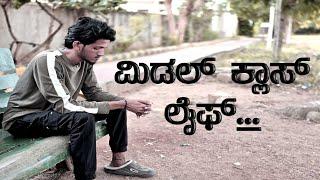 ಮಿಡಲ್ ಕ್ಲಾಸ್ ಲೈಫ| HK Creations | Ilkal |Uttarkarnataka Comedy videos