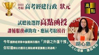 【高點知識達】111高考經建行政【狀元】 胡心慈 應屆考取上榜經驗談｜公職考試｜高普考｜高上高普公職