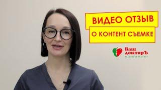 Видео отзыв о контент съемке для бизнеса | мед. центр "Ваш Доктор"