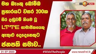 මහ බැංකු බෝම්බ ප්‍රහාරයට වසර 200ක සිර දඬුවම් නියම වූ LTTE සාමාජිකයෙකු ඇතුළු දෙදෙනෙකුට ජනපති සමාව..