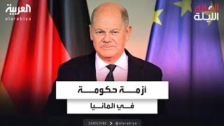 خلافاً للتوقعات.. انهيار الحكومة الألمانية بعد ساعات من فوز ترمب