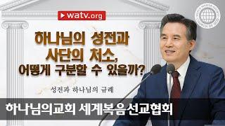 [하나님의교회 설교] 성전과 하나님의 규례 | 하나님의 교회