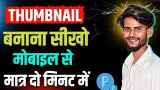 Thumbnail kaise banaen | Thumbnail kaise banaye | Thumbnail kise banayen 2025