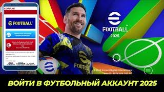 Как войти в учетную запись efootball 2025 | Регистрация Konami ID efootball mobile | Войти