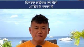 टिकटक लाईभमा रु ने चेली, आखिर भएको के हो Nepali in Australia