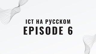 РАЗБОР ICT НА РУССКОМ С НУЛЯ (ПОВТОРЕНИЕ) - EPISODE 6