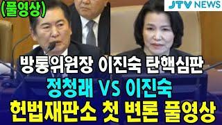 (풀영상) 정청래 vs 이진숙...헌법재판소, 방통위원장 이진숙 탄핵심판 첫 변론 풀영상