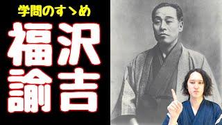 福沢諭吉は何をした人？人生を分かりやすく解説【慶應義塾/学問のすゝめ/脱亜論】