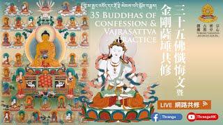 三十五佛懺悔文 金剛薩埵 百字明咒 及 上師相應法 共修 35 BUDDHAS OF CONFESSION & VAJRASATTVA Practices  4-9-2024