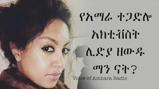 interview of activist lediya zewdu with voice of amhara raduio