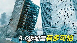 9.6級地震有多可怕，城市瞬間成了廢墟，科幻，奇幻，電影，解說，地震