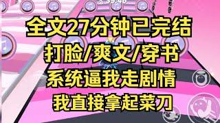 【完结文】我从小习武，一套罗汉拳耍得虎虎生风，想让我当虐文女主门都没有。 #一口气看完 #小说 #小说推荐 #完结文 #一口气看完 #小说推荐 #小说 #言情 #逆袭 #大女主