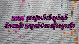 2024 ခုနှစ်အတွက် ဒဲ့မွေးဂဏန်း1ကွက်နဲ့ ပါတ်လည်မွေးဂဏန်း1ကွက် ကလင်ဒါကျဆိုဒ်