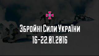 Збройні Сили України: події тижня 16-22.01.2016