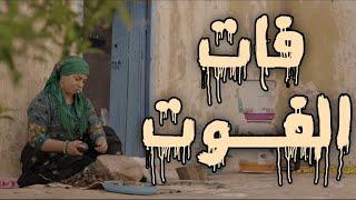 فيلم مغربي جديد - فات الفوت | دراما اجتماعية مؤثرة Film Marocain 2025