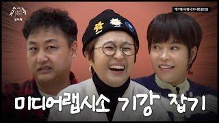 미디어랩시소 세 명이 모이면? | 개 세 모 | EP.23