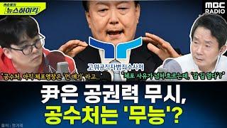 내란 피의자 尹, 2차 소환도 '불응'...공수처는 "尹 체포 먼 얘기" 답변 뿐? - 헬마우스, [권순표의 뉴스하이킥], MBC 241225 방송