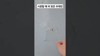 옥상 방수 우레탄 시공시 비 맞으면 생기는 일