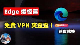 微软Edge浏览器爆惊喜！免费开启VPN功能，5G速度狂飙！CloudFlare流量无限免费，配合Warp+ 秒开4K/8K视频！！爽翻天 | 零度解说