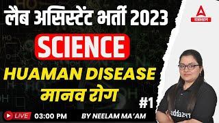 Huaman Disease { मानव रोग } for Lab Assistant Science Online Classes by Neelam mam #1