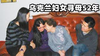 寻找母亲52年的乌克兰妇女：53岁来中，76岁母亲痛哭：我也在找你