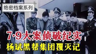 濟南7 9大案偵破紀實