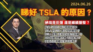 【2024.6.26】朱SIR轉睇好TSLA的原因? | GOOG再次破頂! | 美股日股中短線分析 | 朱晉民贏錢博奕