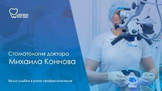 Стоматология доктора Михаила Коннова